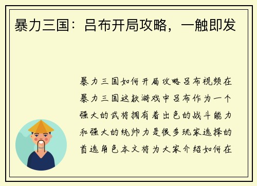 暴力三国：吕布开局攻略，一触即发